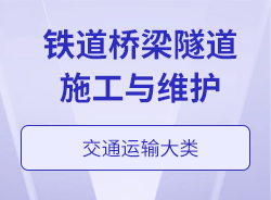 铁道桥梁隧道施工与维护