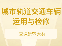 城市轨道交通车辆运用与检修