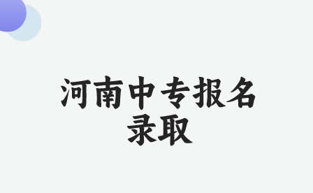 禹州市中等专业学校报名录取条件