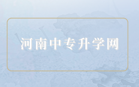 河南中职统考考什么内容？