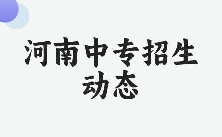 河南省教育厅办公室关于进一步加强2023年中等职业学校招生工作的通知