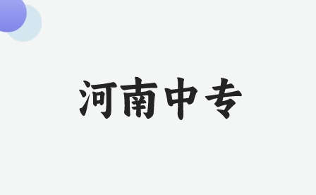 濮阳中专