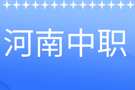 新乡有哪些中职中专学校(名单+排名)