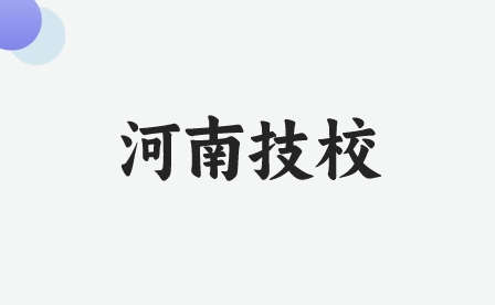 开封技校专业