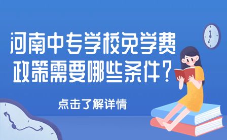 河南中专学校政策