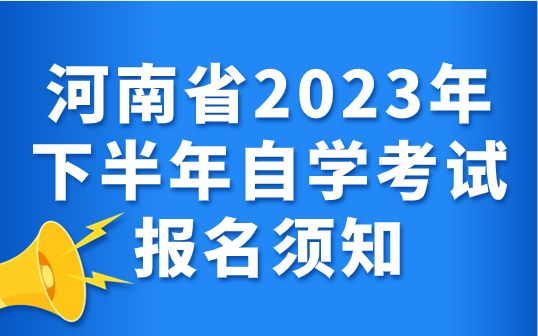 河南省2023年下半年自学考试报名须知