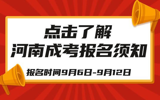 河南省2023年成人高等学校招生全国统一考试报名须知