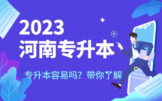 河南省大专升本科容易吗？