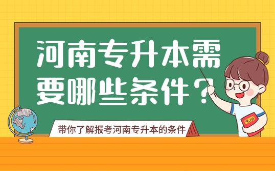 河南专升本需要哪些条件？