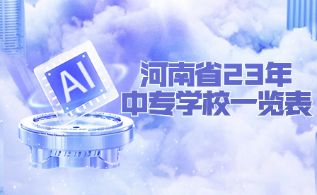 河南中专学校