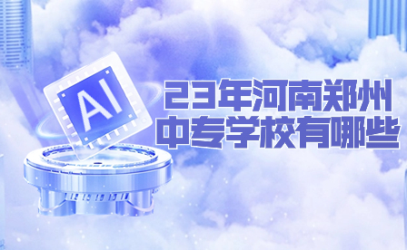 郑州中专学校