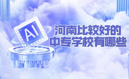 河南中专学校