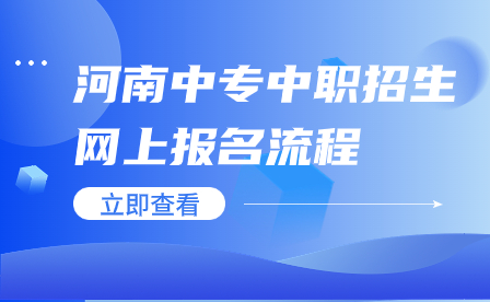 河南中专中职招生网上报名流程