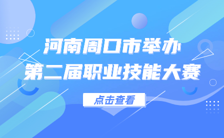 河南周口市举办第二届职业技能大赛