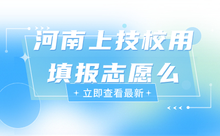 河南上技校用填报志愿么