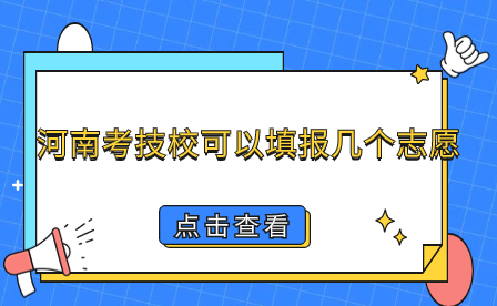 河南考技校可以填报几个志愿