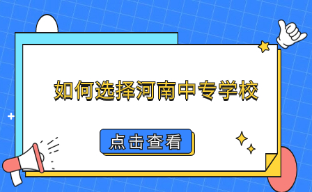 河南中专学校