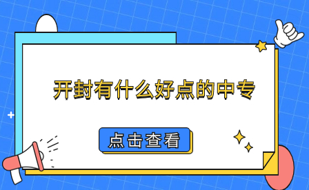 开封中专