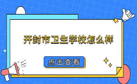 开封市卫生学校