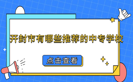 开封中专学校