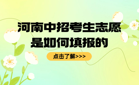 河南中招考生志愿填报