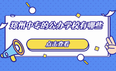 郑州中专公办学校