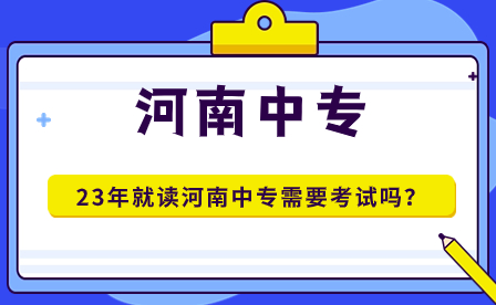 河南中专