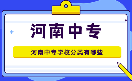 河南中专学校