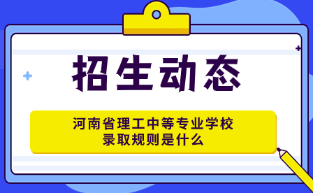 河南省理工中等专业学校录取规则