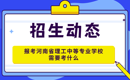 河南省理工中等专业学校