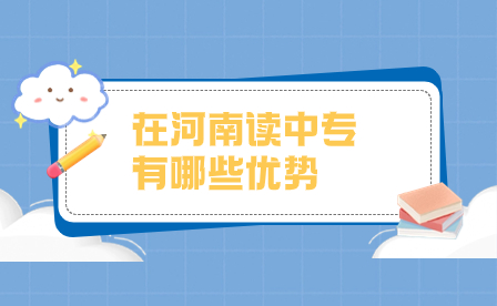 河南中专