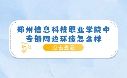 郑州信息科技职业学院中专部