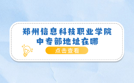 郑州信息科技职业学院中专部