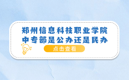 郑州信息科技职业学院中专部