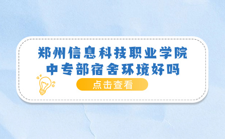 郑州信息科技职业学院中专部
