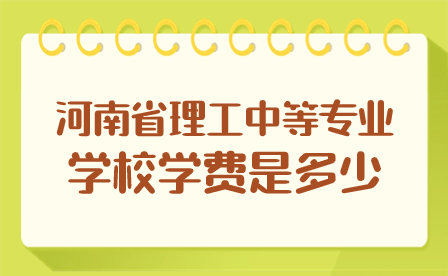 河南省理工中等专业学校学费