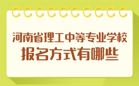 河南省理工中等专业学校报名方式有哪些