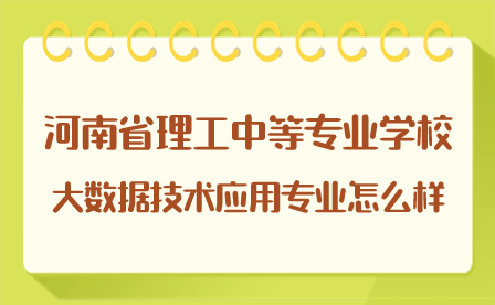河南省理工中等专业学校大数据技术应用专业