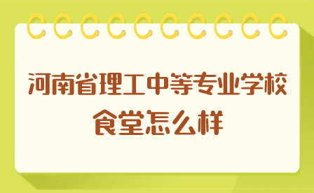 河南省理工中等专业学校食堂怎么样