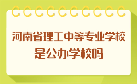 河南省理工中等专业学校