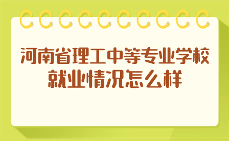 河南省理工中等专业学校就业