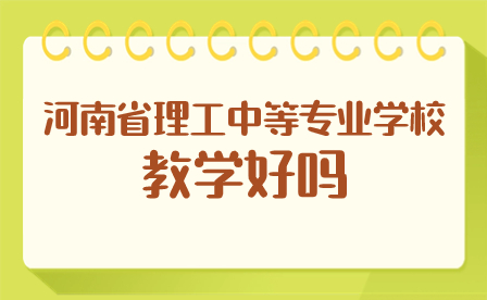 河南省理工中等专业学校教学
