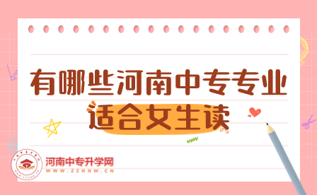 有哪些河南中专专业适合女生读