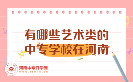 有哪些艺术类的中专学校在河南