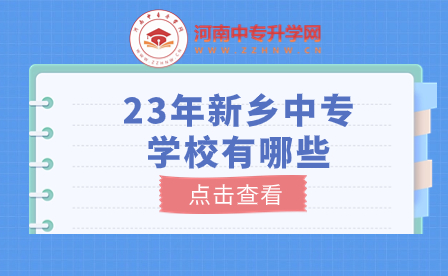 23年新乡中专学校有哪些