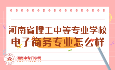 河南省理工中等专业学校电子商务专业怎么样