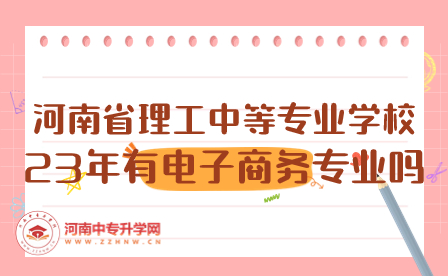 河南省理工中等专业学校电子商务专业