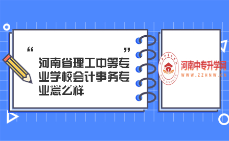 河南省理工中等专业学校会计事务专业