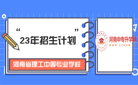 23年河南省理工中等专业学校招生计划