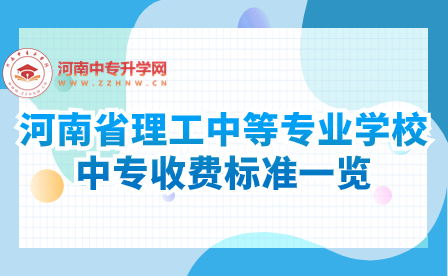 河南省理工中等专业学校中专收费标准一览
